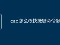 cad怎么改快捷键命令默认-路由网