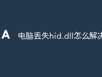 电脑丢失hid.dll怎么解决-路由网