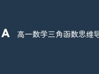 高一数学三角函数思维导图-路由网
