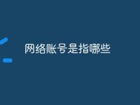 网络账号是指哪些-路由网