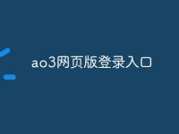 ao3网页版登录入口2025-路由网