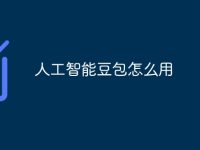 人工智能豆包怎么用-路由网