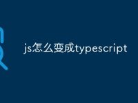 js怎么变成typescript-路由网