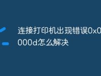 连接打印机出现错误0x0000000d怎么解决-路由网