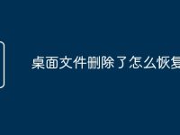 桌面文件删除了怎么恢复？-路由网