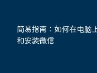 简易指南：如何在电脑上下载和安装微信-路由网