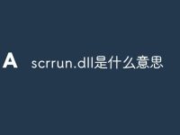 scrrun.dll是什么意思-路由网