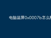 电脑蓝屏0x0007b怎么解决-路由网