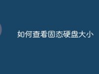 如何查看固态硬盘大小-路由网