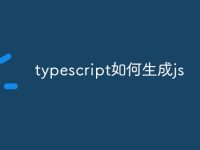 typescript如何生成js-路由网