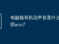 电脑插耳机没声音是什么原因win7-路由网