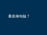 最高端电脑?-路由网