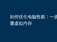 如何优化电脑性能：一步步设置虚拟内存-路由网