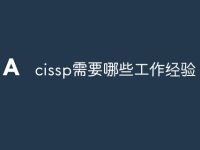 cissp需要哪些工作经验-路由网
