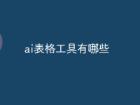 ai表格工具有哪些-路由网