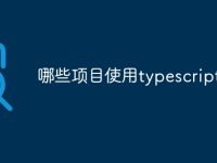哪些项目使用typescript-路由网