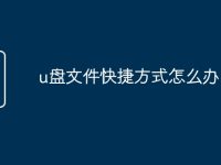 u盘文件快捷方式怎么办-路由网