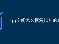 qq空间怎么恢复以前的说说-路由网