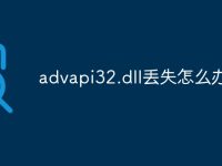 advapi32.dll丢失怎么办-路由网