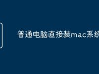 普通电脑直接装mac系统教程-路由网