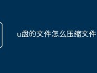 u盘的文件怎么压缩文件-路由网
