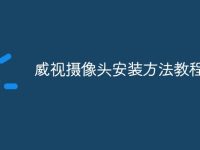 威视摄像头安装方法教程-路由网