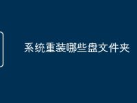 系统重装哪些盘文件夹-路由网