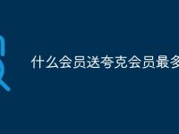 什么会员送夸克会员最多-路由网