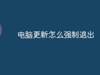 电脑更新怎么强制退出-路由网
