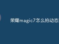 荣耀magic7怎么拍动态照片-路由网