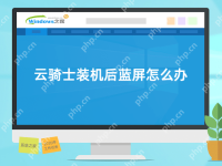 云骑士装机后蓝屏怎么办-路由网