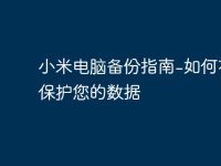 小米电脑备份指南-如何有效保护您的数据-路由网