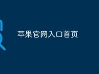 苹果官网入口首页-路由网