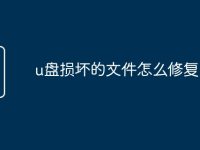 u盘损坏的文件怎么修复-路由网