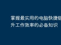掌握最实用的电脑快捷键,提升工作效率的必备知识-路由网