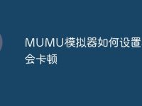 MUMU模拟器如何设置才不会卡顿-路由网