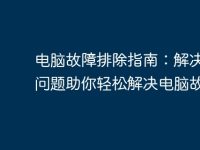 电脑故障排除指南：解决常见问题助你轻松解决电脑故障-路由网
