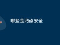 哪些是网络安全-路由网