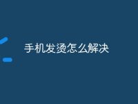 手机发烫怎么解决-路由网