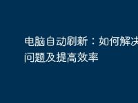电脑自动刷新：如何解决常见问题及提高效率-路由网