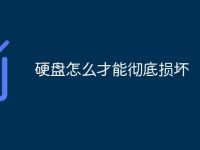 硬盘怎么才能彻底损坏-路由网