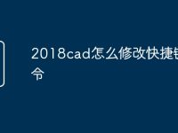 2018cad怎么修改快捷键命令-路由网