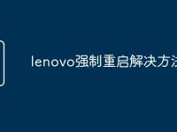lenovo强制重启解决方法-路由网
