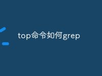 top命令如何grep-路由网