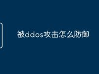 被ddos攻击怎么防御-路由网
