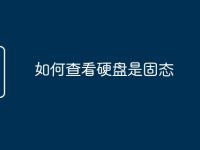 如何查看硬盘是固态-路由网