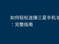 如何轻松连接三星手机与电脑：完整指南-路由网