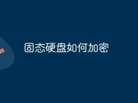 固态硬盘如何加密-路由网