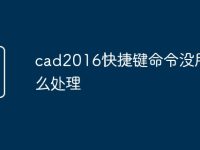 cad2016快捷键命令没用怎么处理-路由网