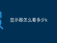显示器怎么看多少k-路由网